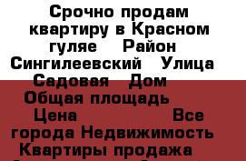 Срочно продам квартиру,в Красном гуляе. › Район ­ Сингилеевский › Улица ­ Садовая › Дом ­ 2 › Общая площадь ­ 52 › Цена ­ 1 000 000 - Все города Недвижимость » Квартиры продажа   . Адыгея респ.,Адыгейск г.